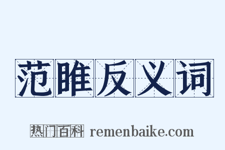 范睢反义词是什么意思的图片